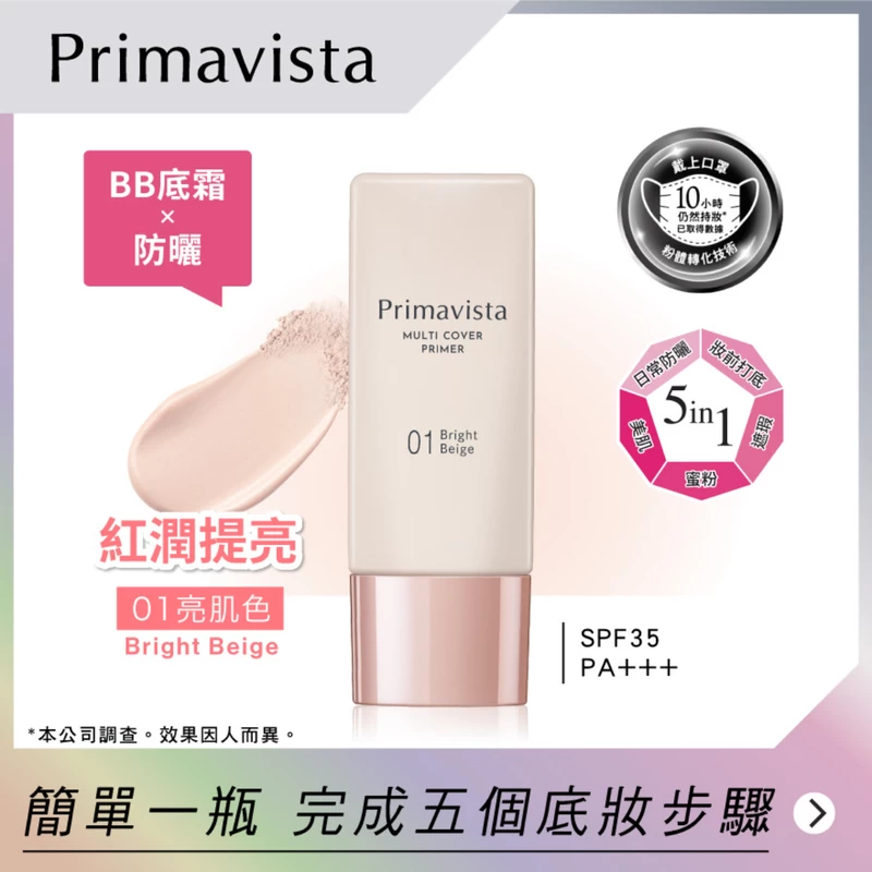 Sofina Primavista Mutli Cover Primer SPF35 PA+++ (01 Bright Beige) 25ml